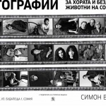 За хората и бездомните животни на София 