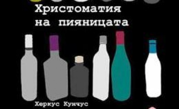 Херкус Кунчус с „Христоматия на пияницата"