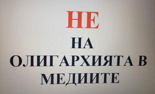 Февруари започва с протест "Не на олигархията в медите"