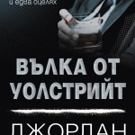 "Вълка от Уолстрийт" е сред най-продаваните книги 