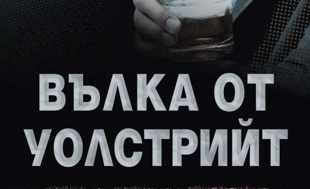 "Вълка от Уолстрийт" е сред най-продаваните книги 