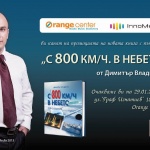 „С 800 км/ч. в небето” до 14 световни дестинации