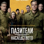 Филмовата адаптация увеличи продажбите на книгата „Пазители на наследството"