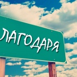Световен ден на думата „благодаря"