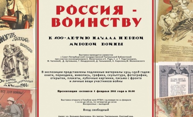 В Москва се откри изложба, посветена на Първата световна война