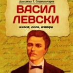  Излиза ново издание на „Васил Левски. Живот, дела, извори“ 