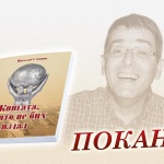 "Книгата, която не бих издал" събира футболни фенове 