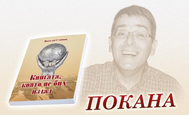 "Книгата, която не бих издал" събира футболни фенове 