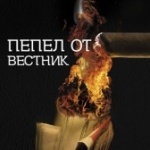  Журналисти и политици обсъдиха гибелта на свободната преса на късна премиера на „Пепел от вестник“