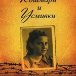 "Кошмарите и усмивките на Мери Натан"