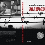 Теодор Иванов: Литературата е най-големият критерий за културата на един народ!