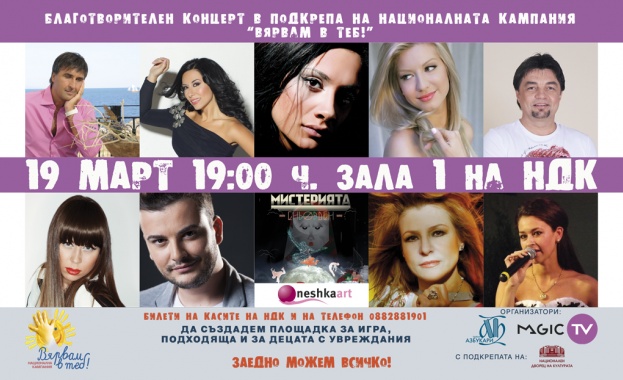 Билет за благотворителния концерт „Вярвам в теб!“ - шанс да срещнете попидол  