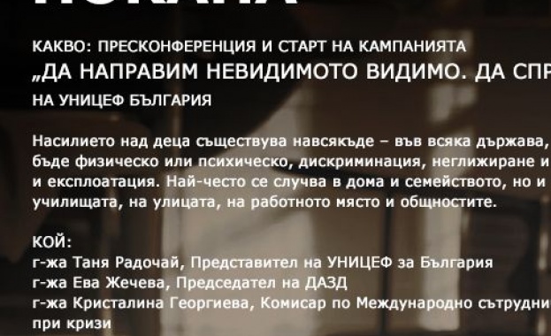 УНИЦЕФ: Да направим невидимото видимо