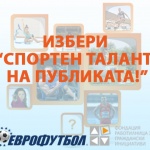 „Спортен талант на публиката" ще изберат и участниците в сайта на „Еврофутбол"