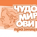 Чудомирови празници 2014