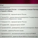 Руски културни дейци подкрепиха позицията на Путин