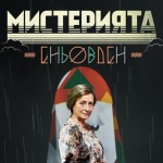 „Мистерията Еньовден"