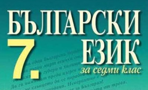 Подвеждащи формулировки в новите учебници по български език за 7 клас откри учител