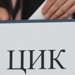 Вземете си ЦИК и си...