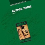 Уроците на историята: „Остров Крим” 