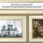 Фото-изложба, разказваща за живота на българите от Бесарабия, Таврия и Крим