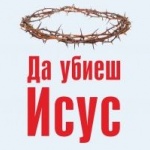  „Да убиеш Исус“ – новият хит на авторите на „Да убиеш Кенеди“ излиза и у нас