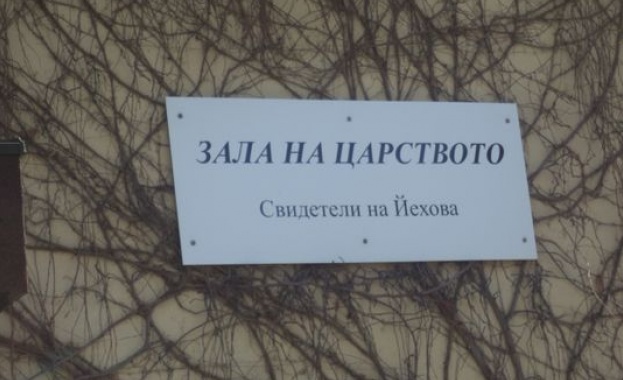 Йеховистите правят ново училище в Бургас 