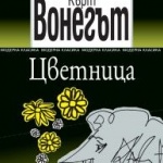 Автобиографичният колаж на Вонегът излиза на български