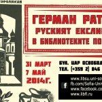 В София се открива  изложбата "Руският екслибрис в библиотеките по света"