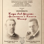 „Следи във времето - Архитектът и Кметът Шнитер" 