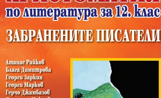 Предлагат на МОН да одобри христоматия по литература за 12-и клас със забранени произведения през комунизма