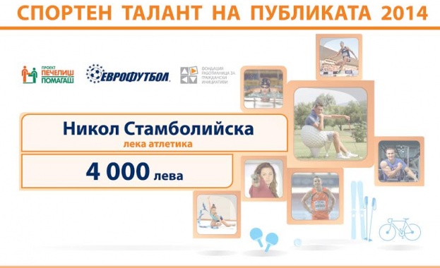Награждават спортния талант на публиката на "Еврофутбол"