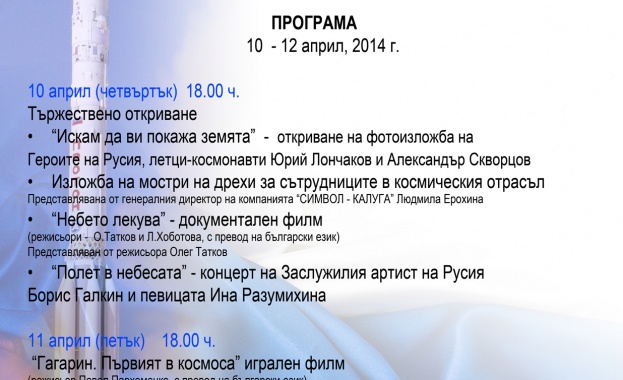 РКИЦ отбелязва Деня на космонавтиката