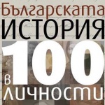 В СУ представят книгата "Българската история в 100 личности"