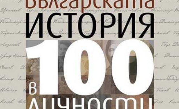 В СУ представят книгата "Българската история в 100 личности"