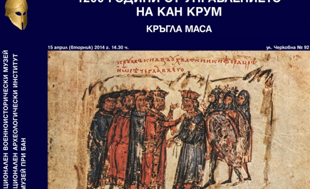 Кръгла маса „1200 години от управлението на кан Крум"