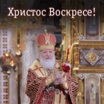 Пасхално поздравление на патриарх Кирил