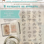 „В началото бе буквата..."