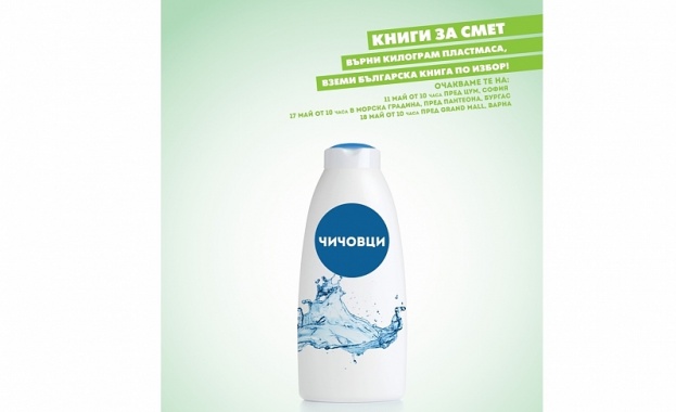 „Книги за смет“ се завръща