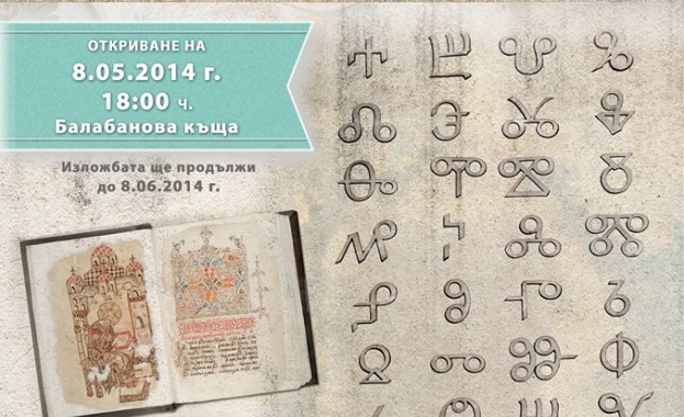 „В началото бе буквата..."
