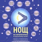 „Нощ на литературата" - 14 май