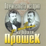 „Поучителната история за живота на братя Прошек” ще бъде представена в „Одеон”