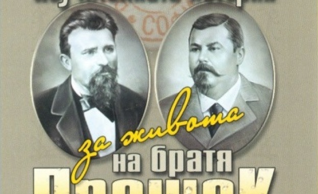 „Поучителната история за живота на братя Прошек” ще бъде представена в „Одеон”