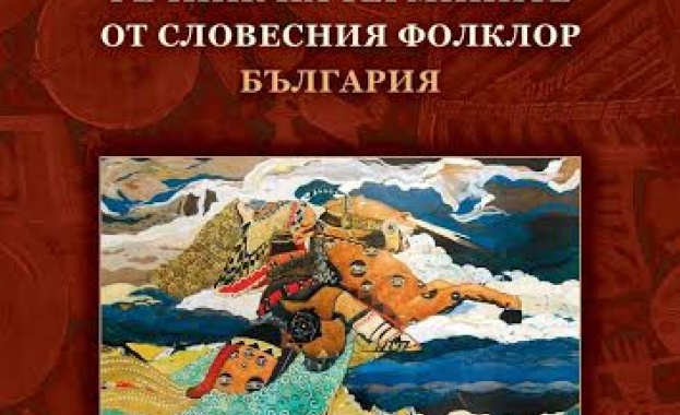 Сборник събра основните термини и най-популярните персонажи от българския фолклор 