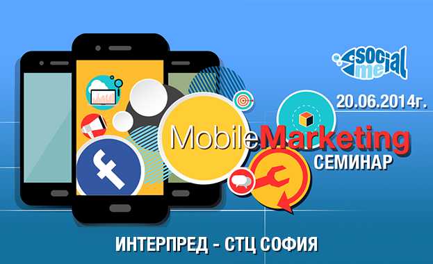 В София предстои семинар за мобилен маркетинг