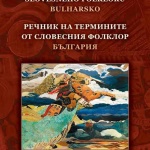 Сборник събра основните термини и най-популярните персонажи от българския фолклор 