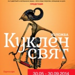 "Куклен свят" в Етнографския музей