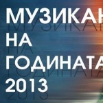 На 5 юни обявяват „Музикант на годината“ 2013