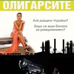 Събитията в Украйна са предсказани 7 години по-рано в роман 