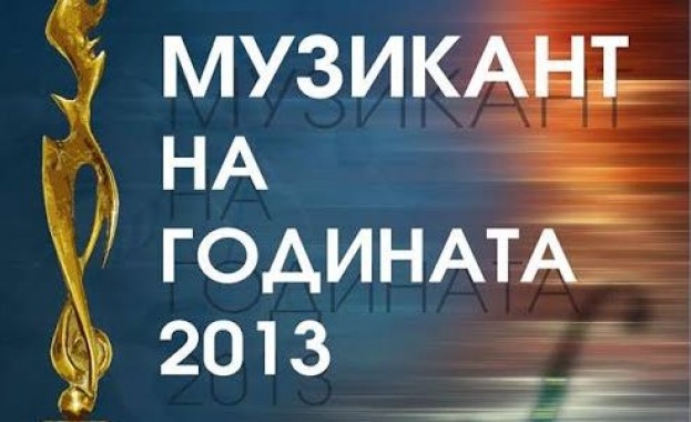 На 5 юни обявяват „Музикант на годината“ 2013